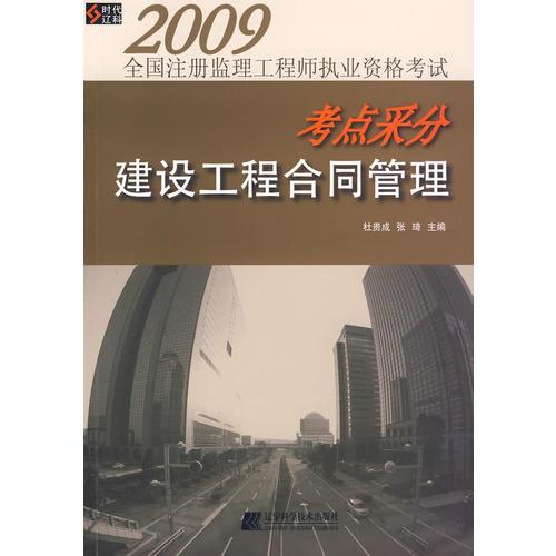 【年末清仓】2009全国注册监理工程师执业资格考试考点采分：建设工程合同管理