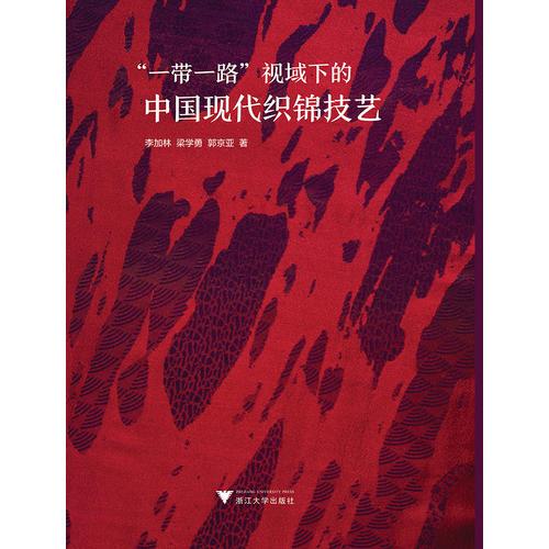 “一帶一路”視域下的中國現(xiàn)代織錦技藝