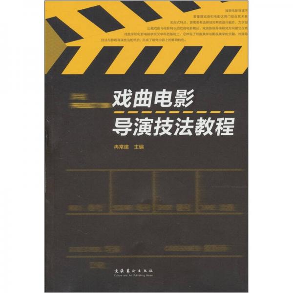 戲曲電影導(dǎo)演技法教程