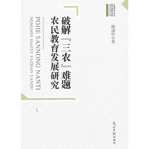 破解“三農(nóng)”難題：農(nóng)民教育發(fā)展研究