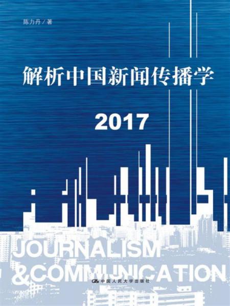 解析中國(guó)新聞傳播學(xué) 2017