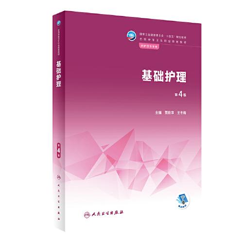 基礎(chǔ)護理（第4版/中職護理）