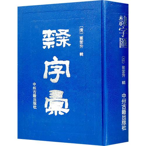 隸字匯