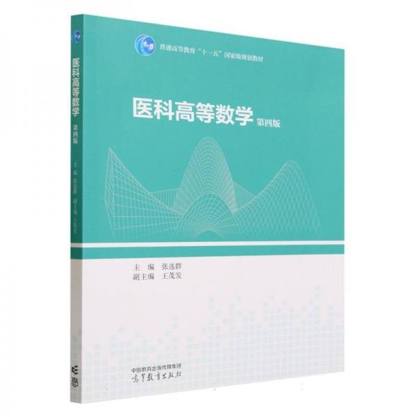 醫(yī)科高等數(shù)學(xué) 第四版