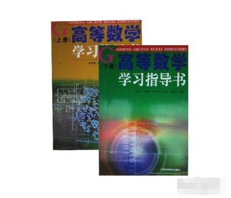 高等數(shù)學(xué)學(xué)習(xí)指導(dǎo)書