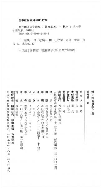 姚氏困斋多字印集