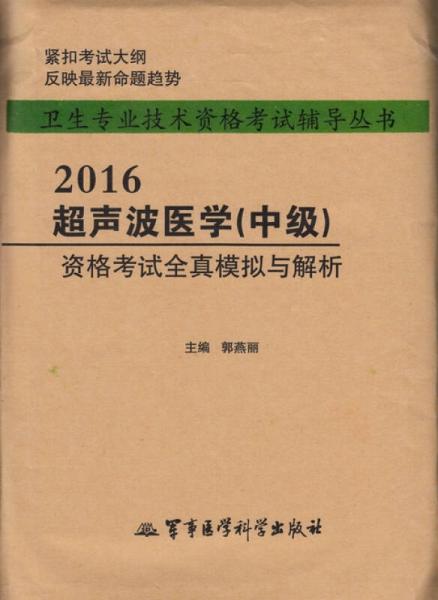 2016超声波医学（中级）资格考试全真模拟与解析