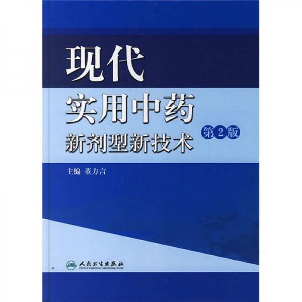 現(xiàn)代實(shí)用中藥新劑型新技術(shù)（第2版）