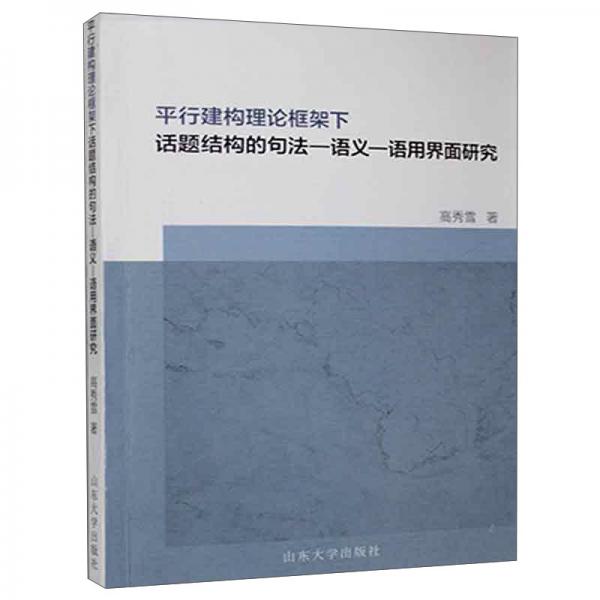 平行建构理论框架下话题结构的句法-语义-语用界面研究