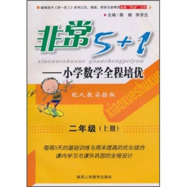 非常5+1：小学数学全程培优（2年级上册）（配人教实验版）