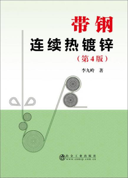帶鋼連續(xù)熱鍍鋅（第4版）
