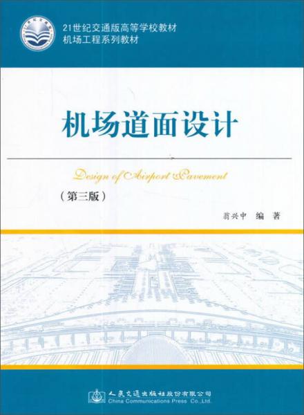 機(jī)場道面設(shè)計(jì)（第3版）/21世紀(jì)交通版高等學(xué)校教材·機(jī)場工程系列教材