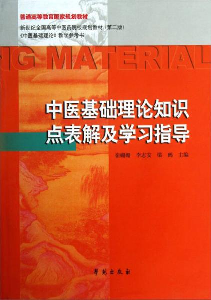 中醫(yī)基礎(chǔ)理論知識點(diǎn)表解及學(xué)習(xí)指導(dǎo)/普通高等教育國家規(guī)劃教材