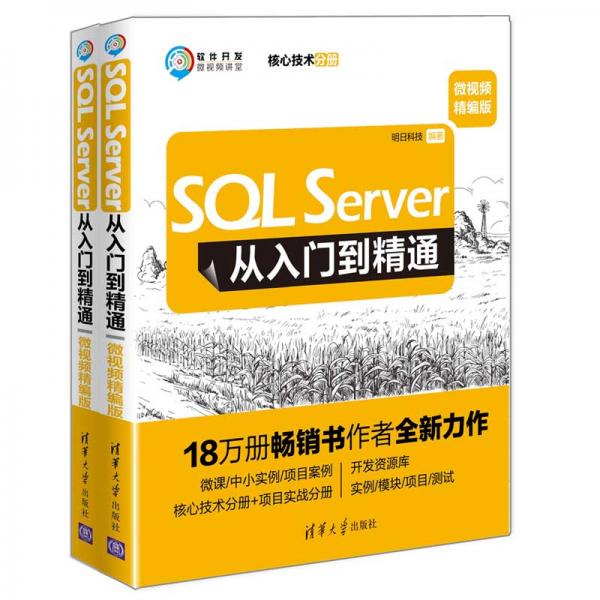 SQLServer从入门到精通（微视频精编版）