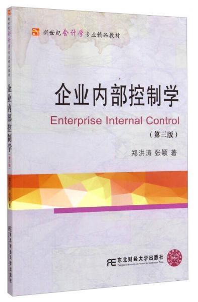 企業(yè)內(nèi)部控制學(xué)（第三版）/新世紀(jì)會(huì)計(jì)學(xué)專業(yè)精品教材