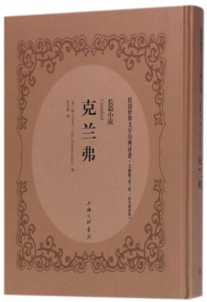克蘭弗（文獻(xiàn)版）/民國(guó)世界文學(xué)經(jīng)典譯著·長(zhǎng)篇小說(shuō)
