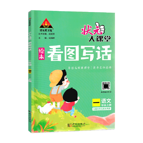 2022秋状元大课堂看图写话一年级上册语文人教版小学1年级与教材单元完全同步