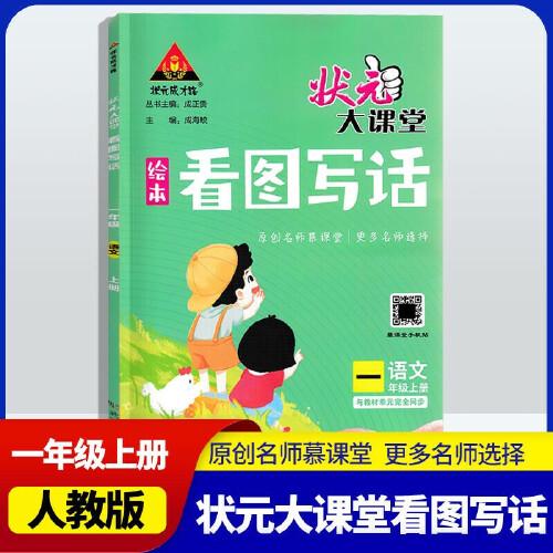 2022秋状元大课堂看图写话一年级上册语文人教版小学1年级与教材单元完全同步