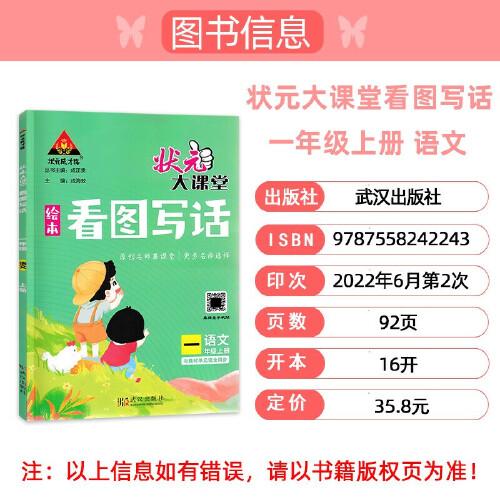 2022秋状元大课堂看图写话一年级上册语文人教版小学1年级与教材单元完全同步