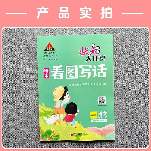 2022秋状元大课堂看图写话一年级上册语文人教版小学1年级与教材单元完全同步
