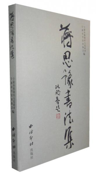 蔣思豫書法集