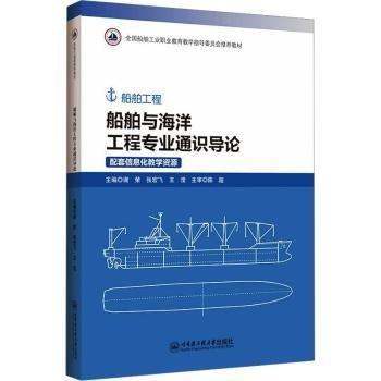 船舶與海洋工程專業(yè)通識導(dǎo)論