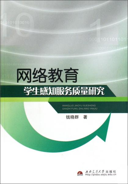 網(wǎng)絡(luò)教育學(xué)生感知服務(wù)質(zhì)量研究