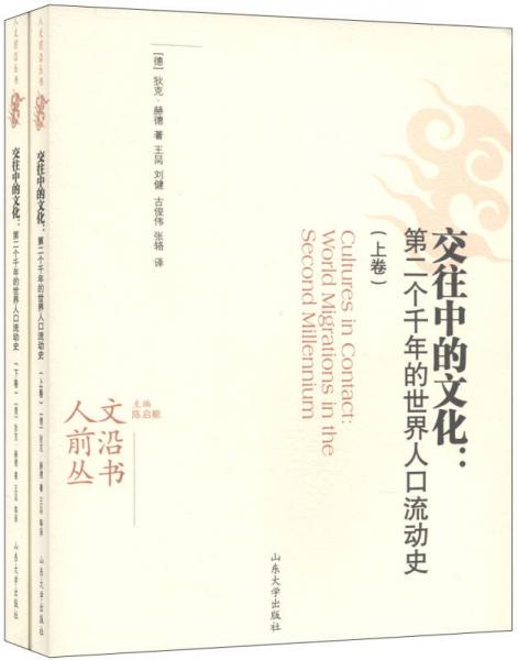 交往中的文化 : 第二個(gè)千年的世界人口流動(dòng)史 : world migrations in the second millennium