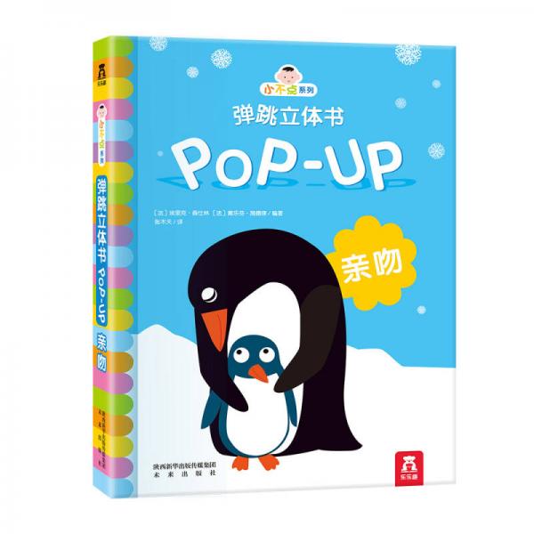 小不點系列彈跳立體書：親吻