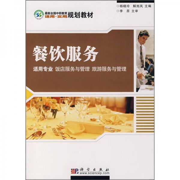 最新全国中职教育适用实用规划教材：餐饮服务（适用专业 饭店服务与管理 旅游服务与管理）