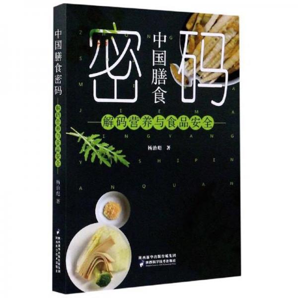 中国膳食密码：解码营养与食品安全