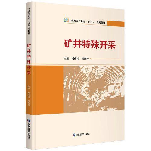 礦井特殊開采（煤炭高等教育“十四五”規(guī)劃教材）