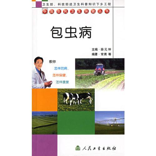 中国农民卫生保健丛书·包虫病