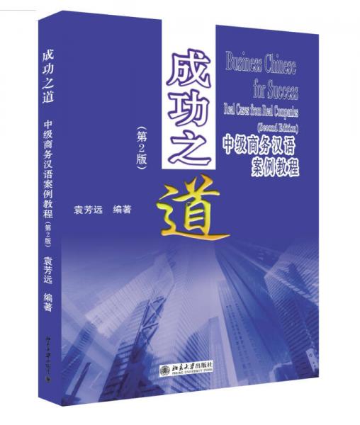 成功之道：中级商务汉语案例教程（第2版）