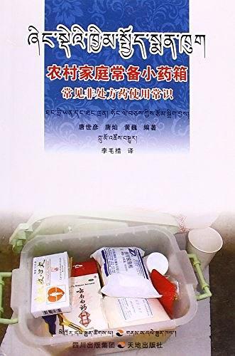 農(nóng)村家庭常備小藥箱 : 常見非處方藥使用常識 : 藏
漢對照