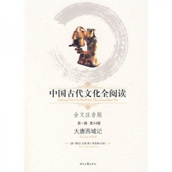 中国古代文化全阅读（第1辑）54：大唐西域记（全文注音版）