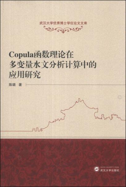 Copula函数理论在多变量水文分析计算中的应用研究/武汉大学优秀博士学位论文文库