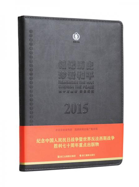 2015铭记历史 珍爱和平：和平万里行影像纪实