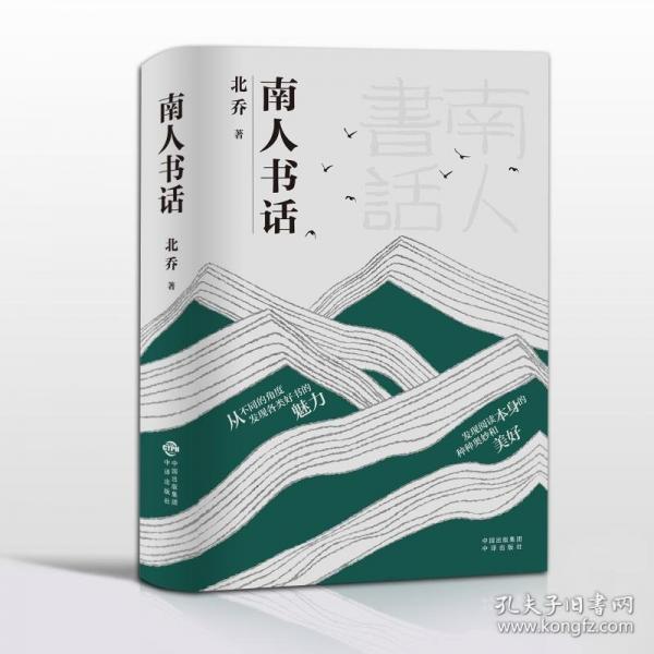 南人書話