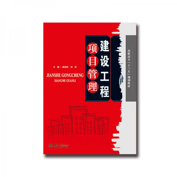 建筑工程項目管理