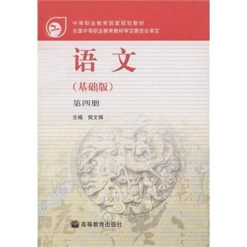 中等职业教育国家规划教材：语文（基础版）（第4册）（附学习卡）