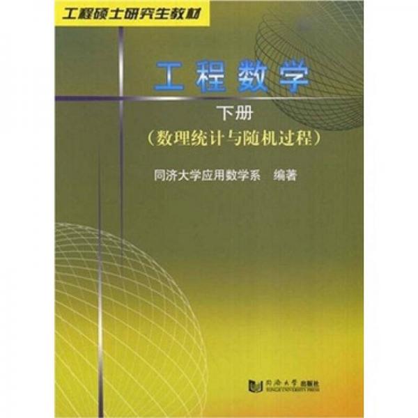 工程硕士研究生教材：工程数学（下册）