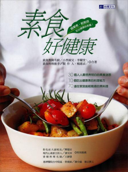 素食好健康簡單煮，輕松做，吃出健康與美麗
