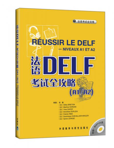 法语DELF考试全攻略（A1/A2）