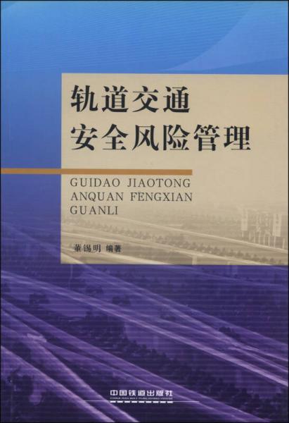 軌道交通安全風(fēng)險(xiǎn)管理