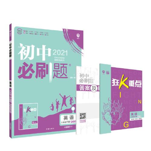 理想树2021版 初中必刷题英语八年级下册YL译林版 随书附赠狂K重点