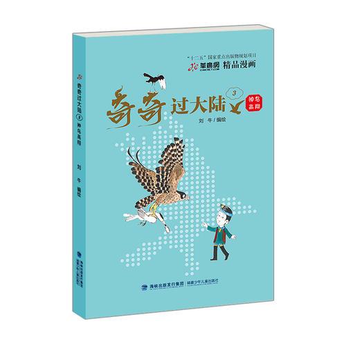 神鳥高翔——奇奇過大陸(三）
