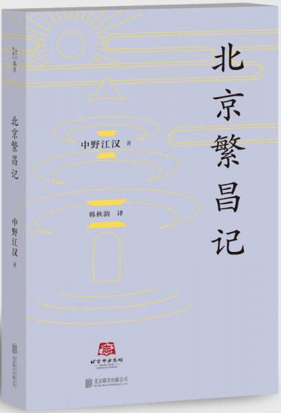 北京譯叢：北京繁昌記