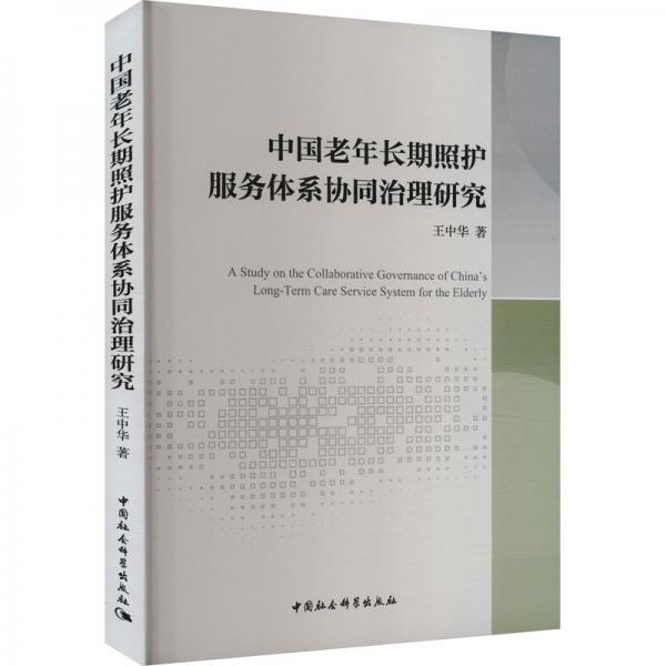 中国老年长期照护服务体系协同治理研究