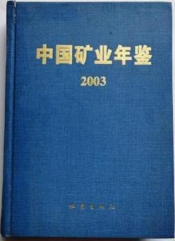 中國(guó)礦業(yè)年鑒.2003